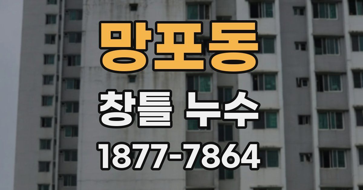 망포동 창틀 누수