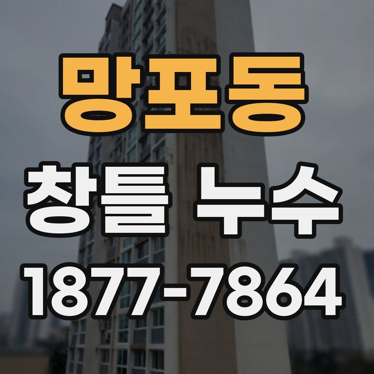 망포동 창틀 누수