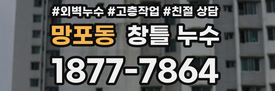 망포동 창틀 누수