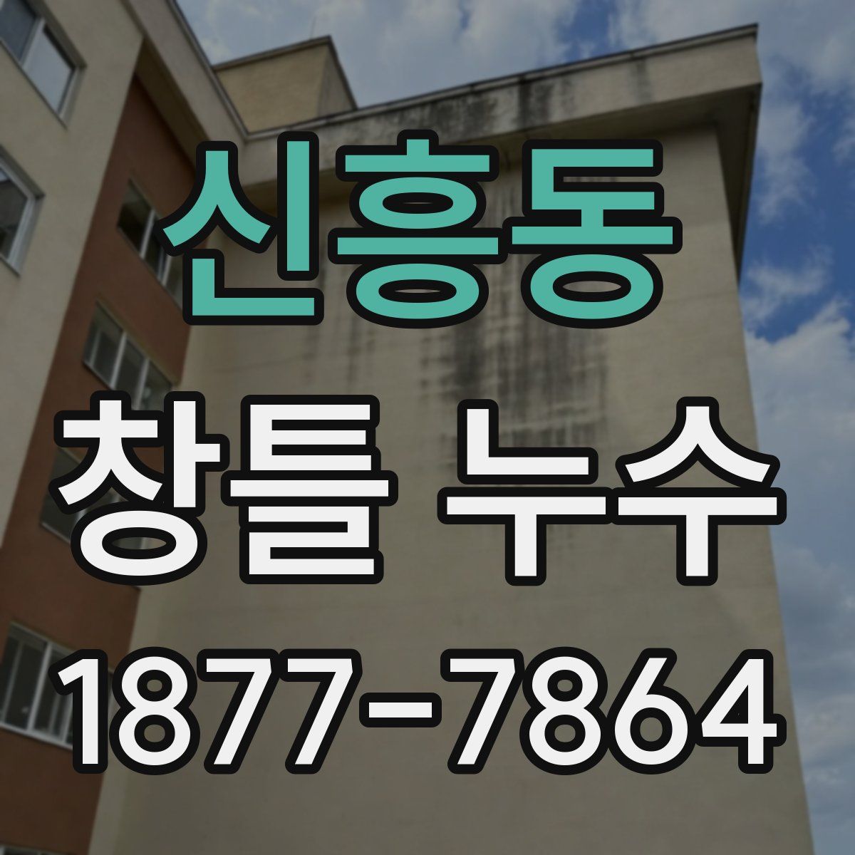 신흥동 창틀 누수