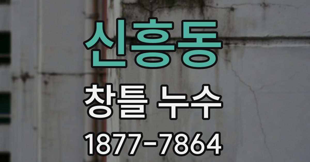신흥동 창틀 누수