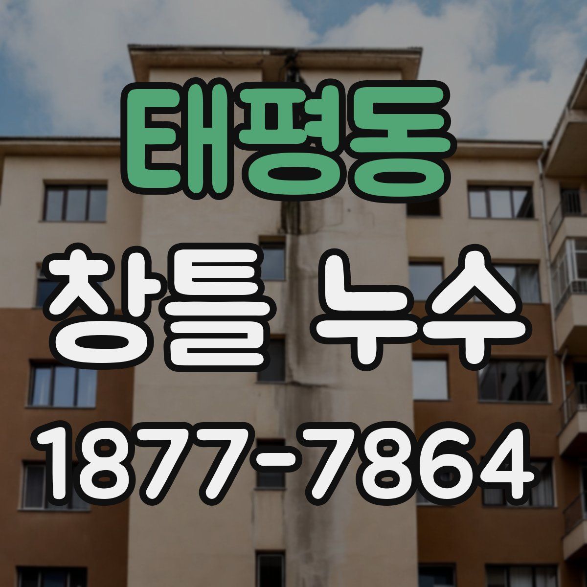태평동 창틀 누수