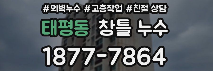 태평동 창틀 누수