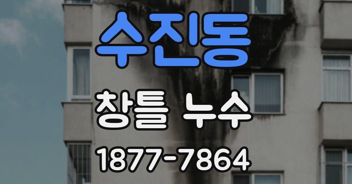 수진동 창틀 누수