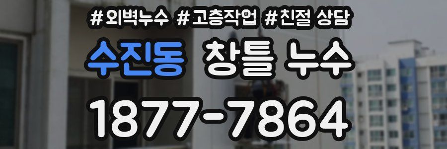 수진동 창틀 누수