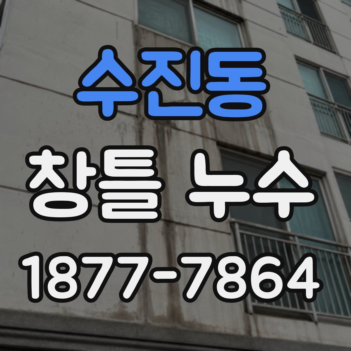 수진동 창틀 누수