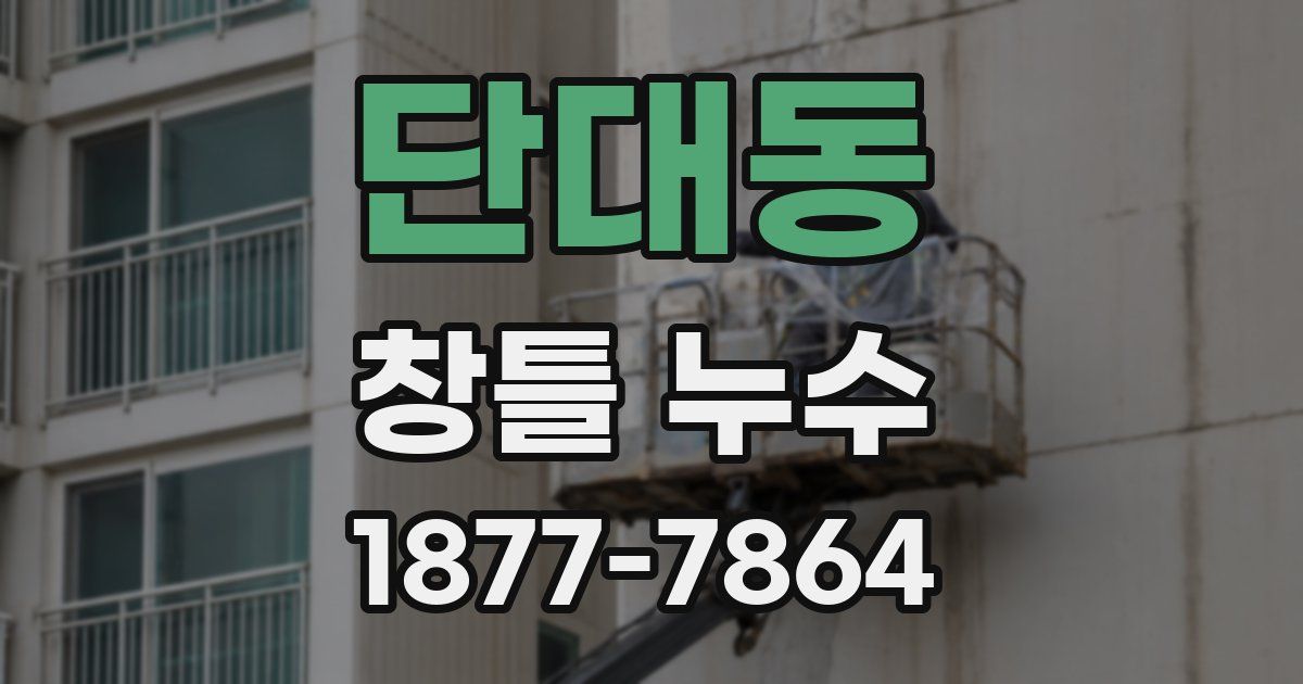 단대동 창틀 누수