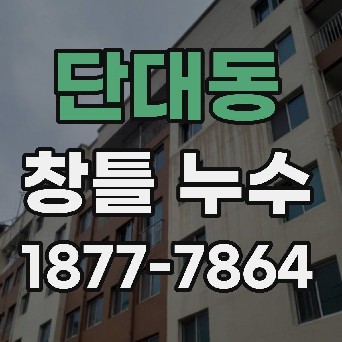 단대동 창틀 누수
