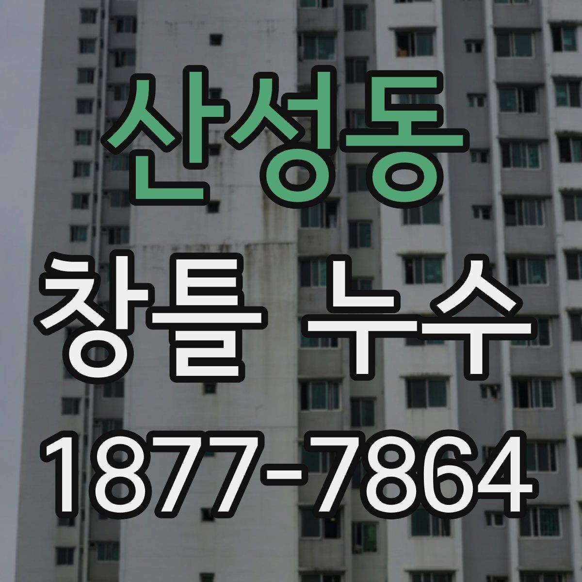 산성동 창틀 누수 실내 습기와 혼동하지 않는 법
