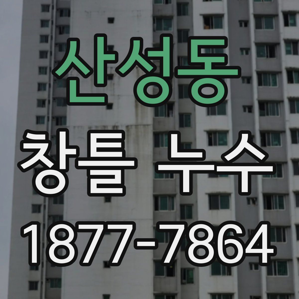 산성동 창틀 누수