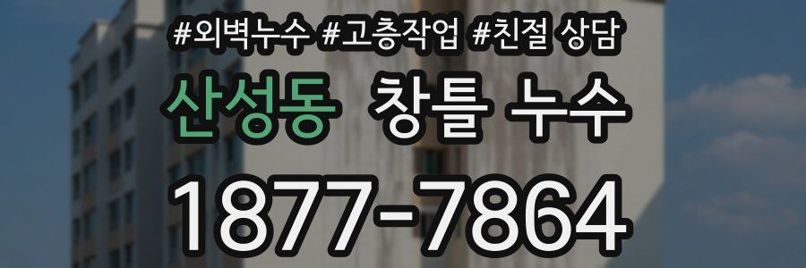 산성동 창틀 누수