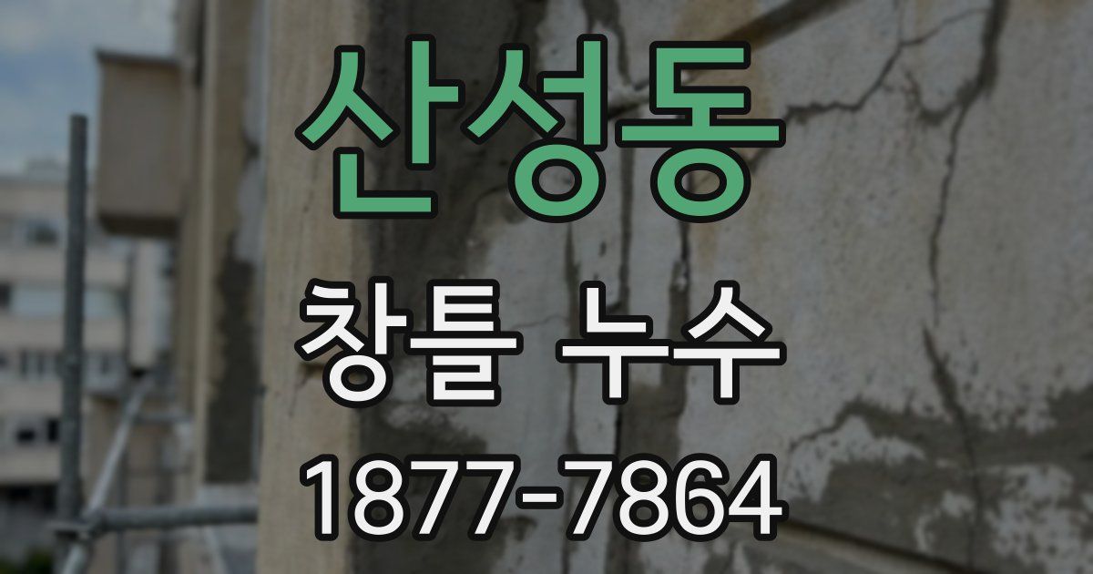 산성동 창틀 누수