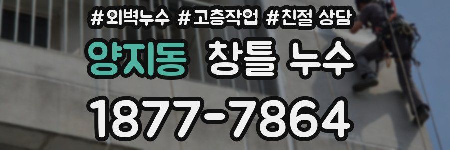 양지동 창틀 누수