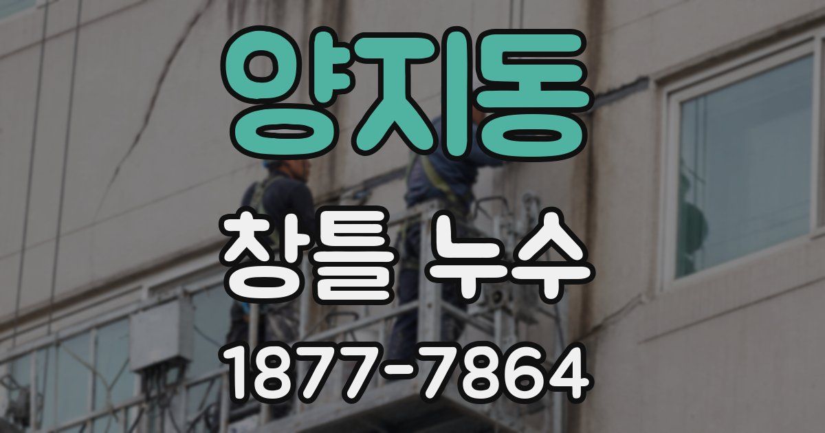 양지동 창틀 누수