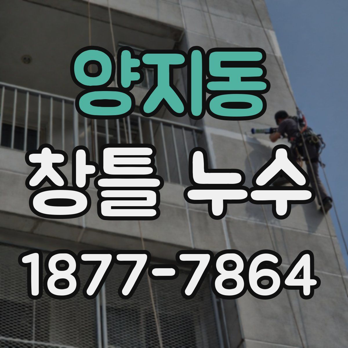 양지동 창틀 누수
