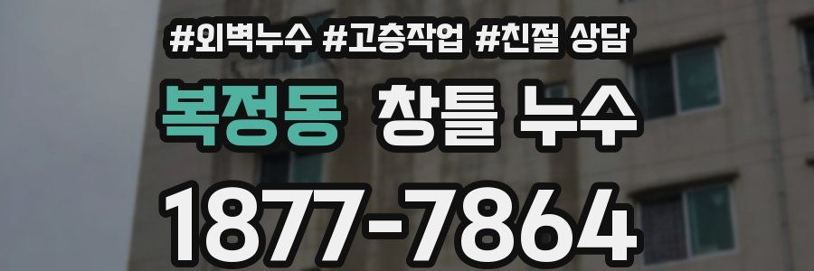 복정동 창틀 누수