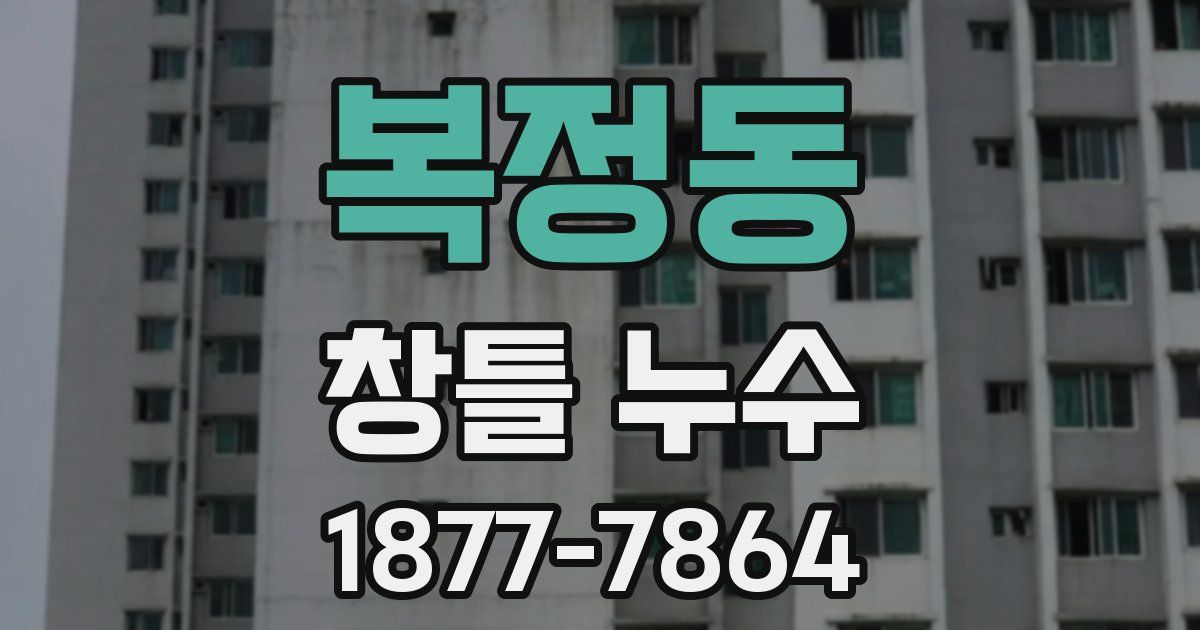 복정동 창틀 누수