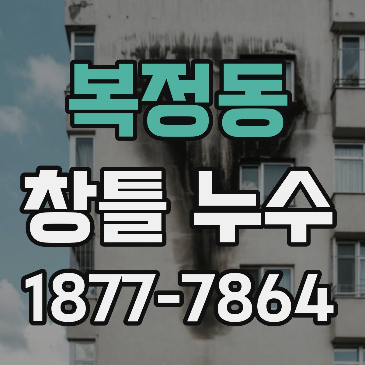 복정동 창틀 누수