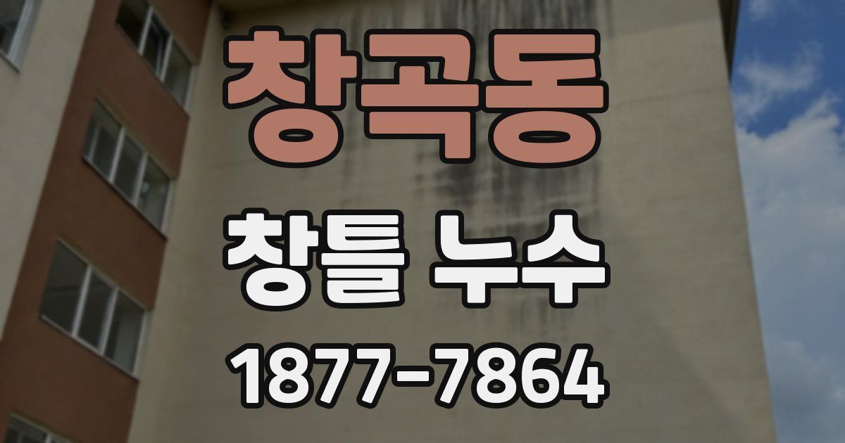 창곡동 창틀 누수