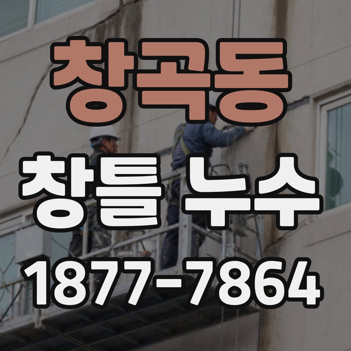 창곡동 창틀 누수