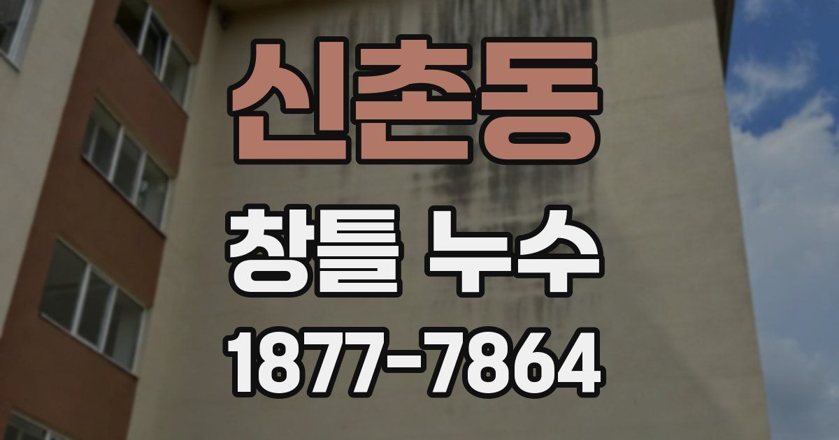 신촌동 창틀 누수