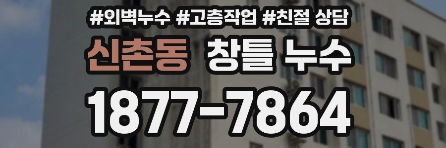 신촌동 창틀 누수