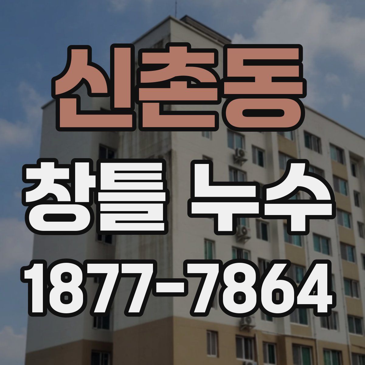 신촌동 창틀 누수