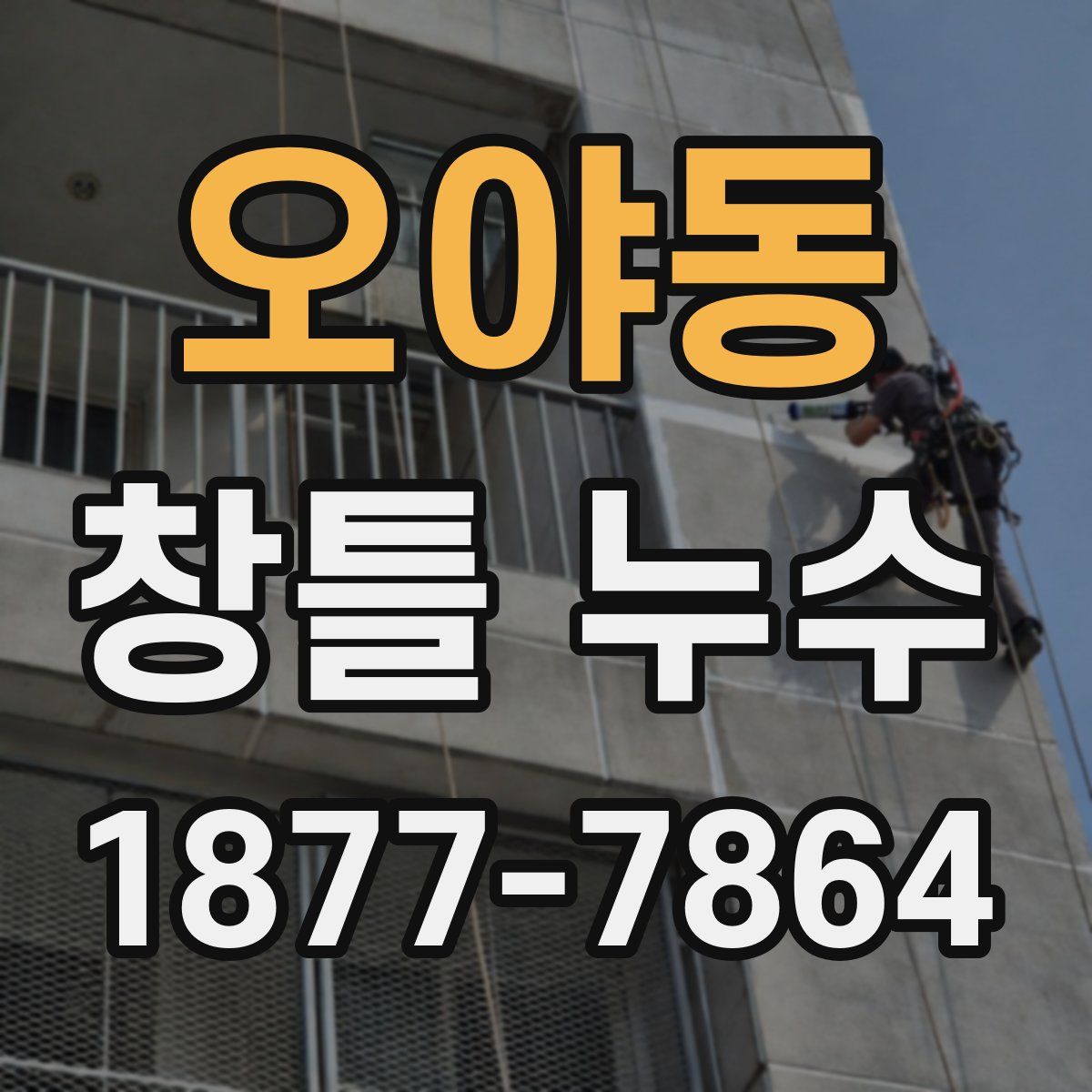 오야동 창틀 누수