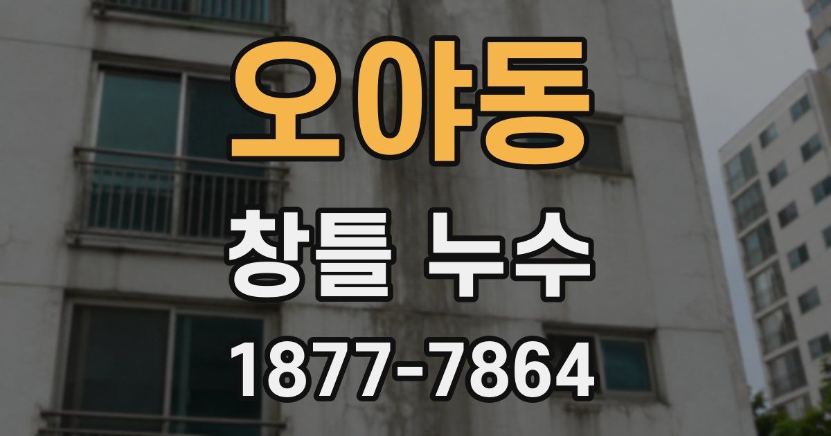 오야동 창틀 누수