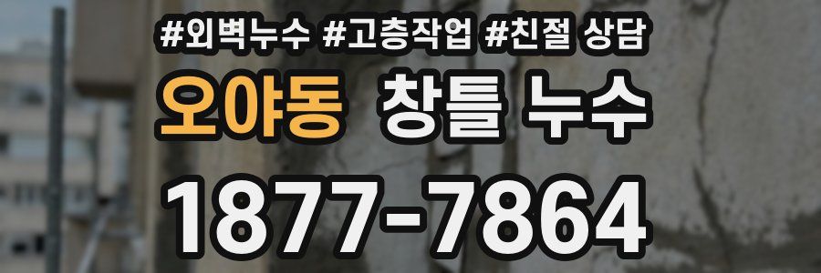 오야동 창틀 누수
