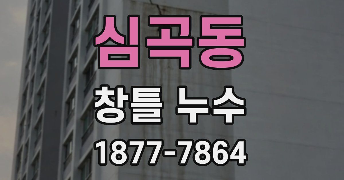 심곡동 창틀 누수