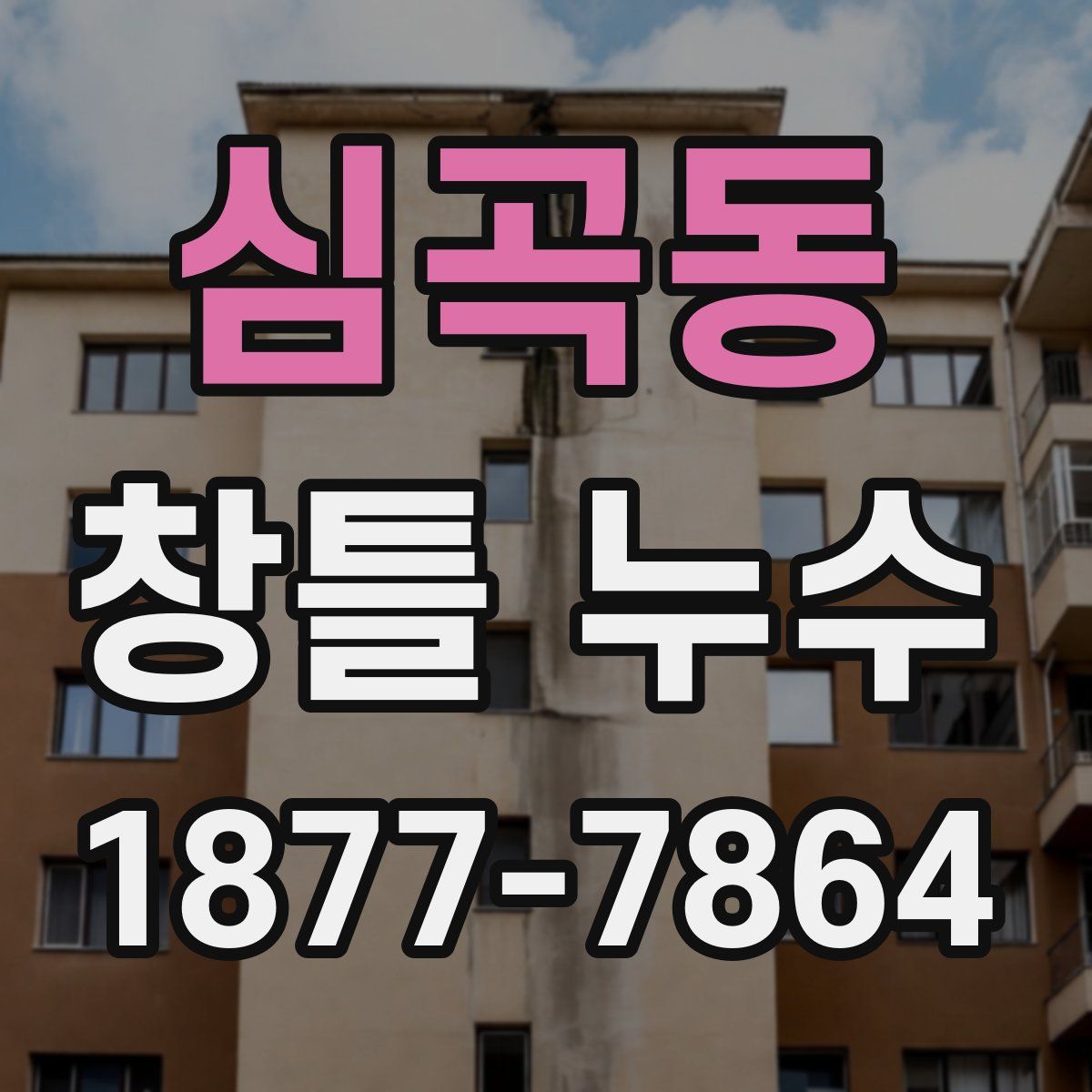 심곡동 창틀 누수