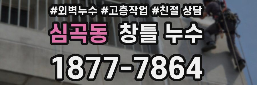 심곡동 창틀 누수