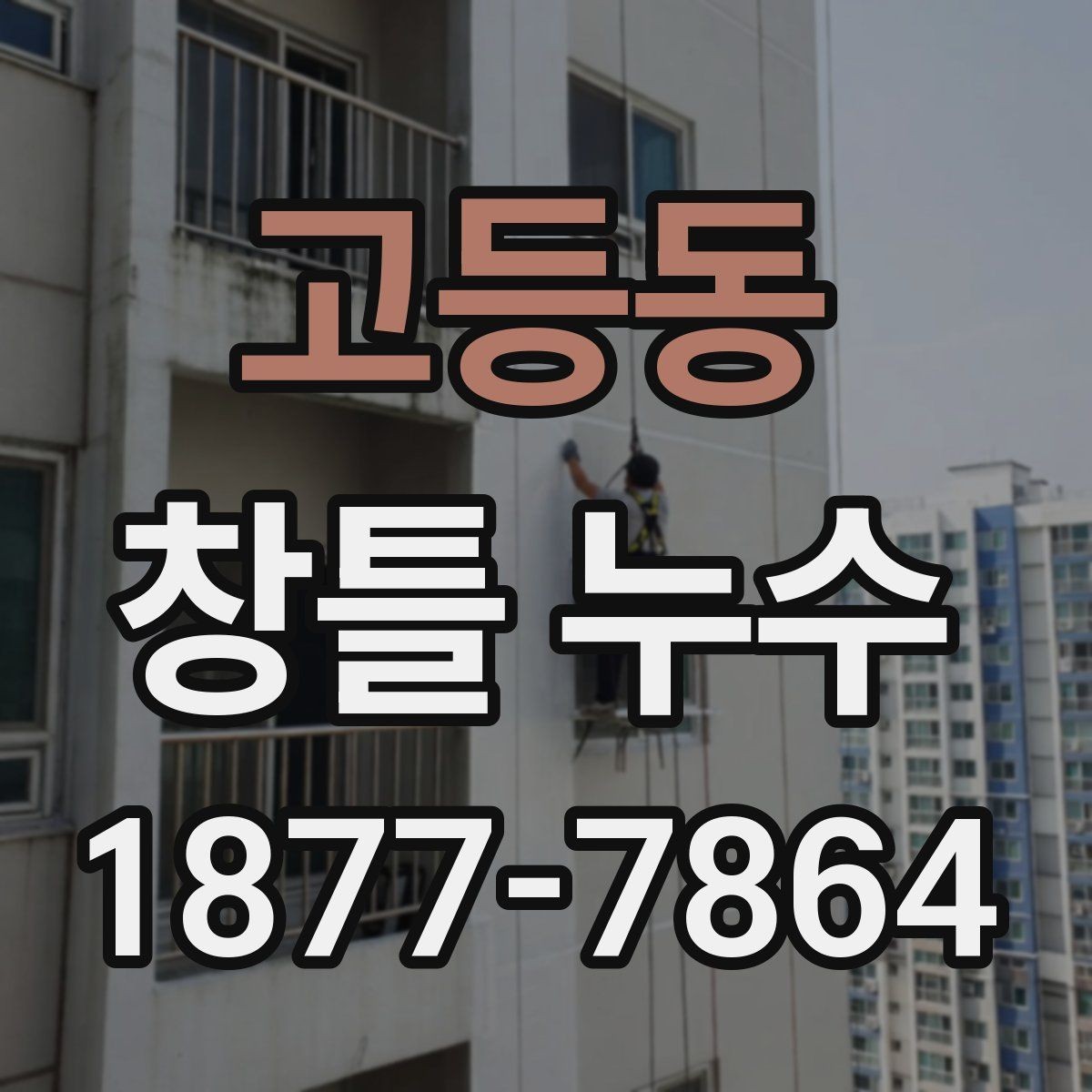 고등동 창틀 누수 발생 시 원인 찾는 단계별 방법