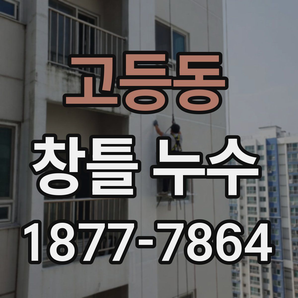 고등동 창틀 누수