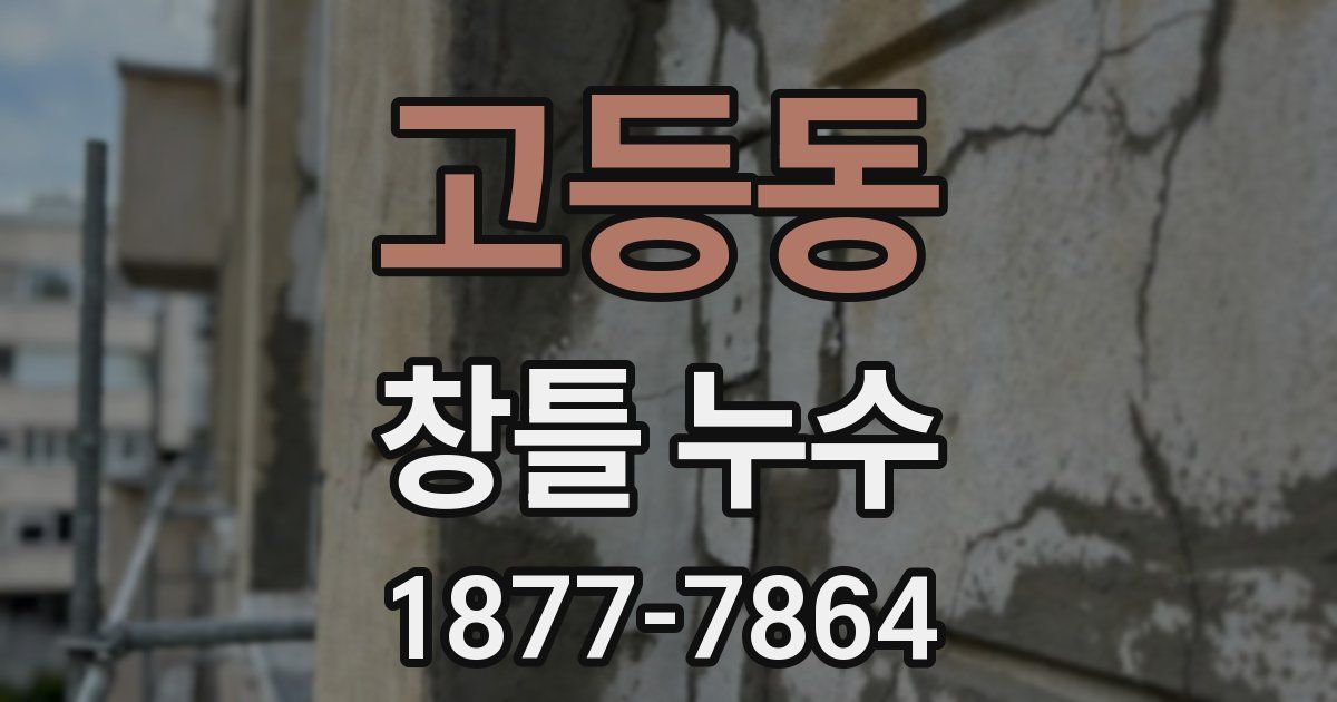 고등동 창틀 누수