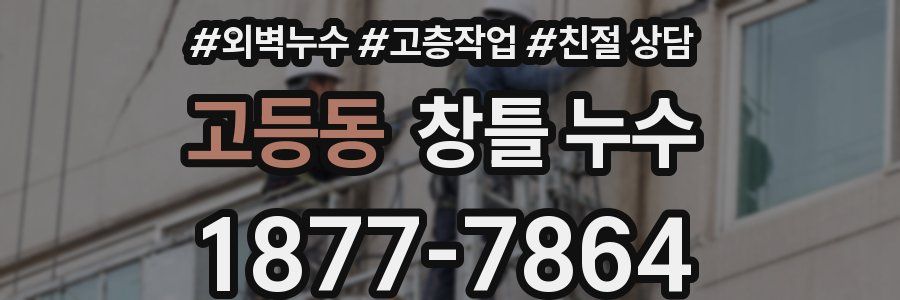 고등동 창틀 누수