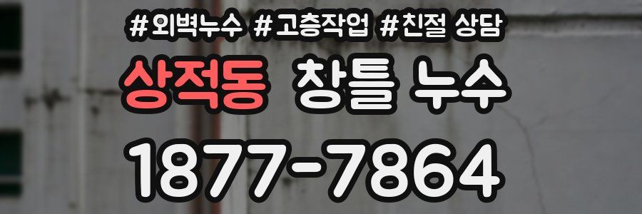 상적동 창틀 누수