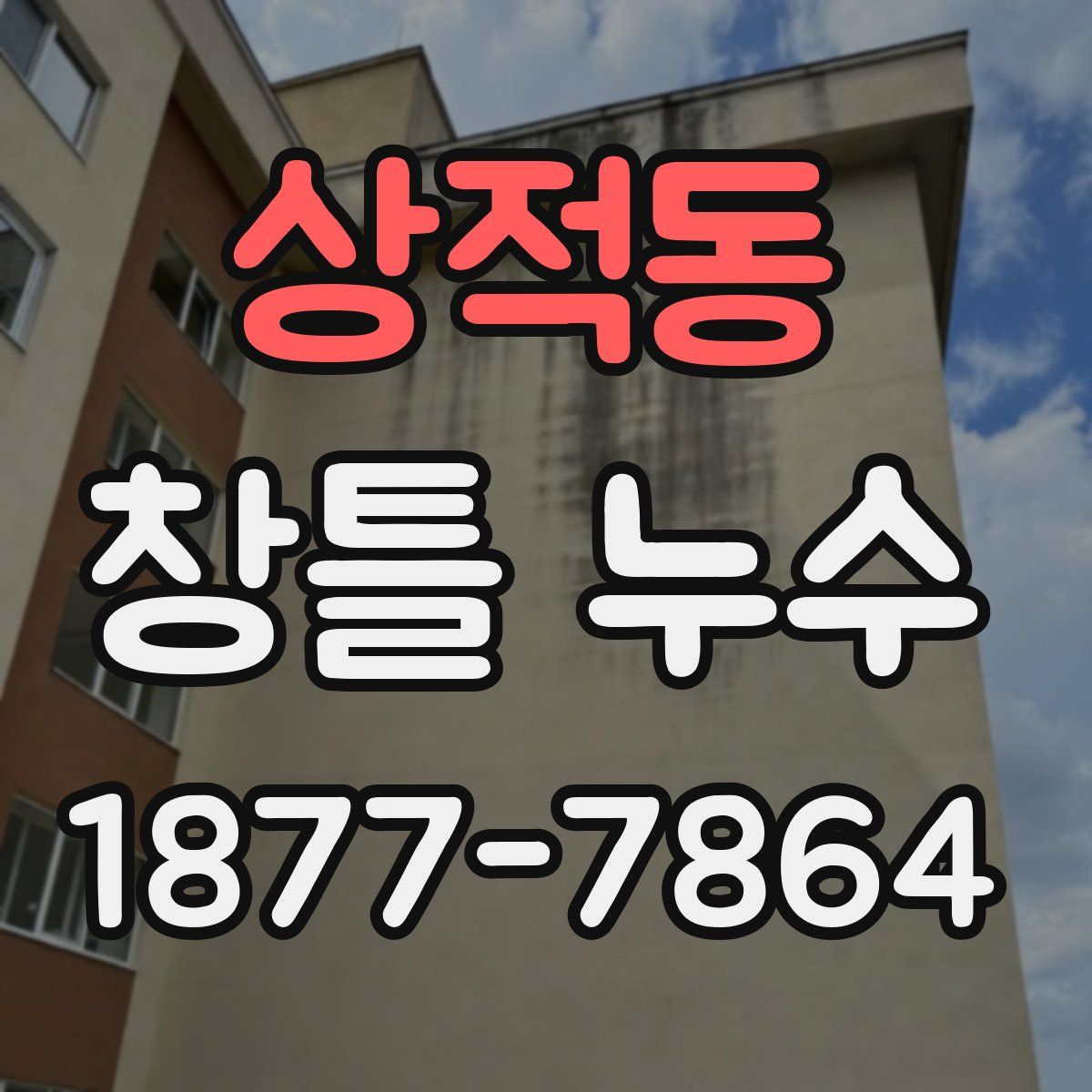 상적동 창틀 누수