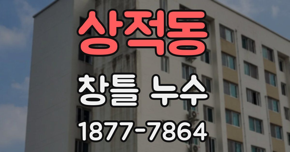 상적동 창틀 누수