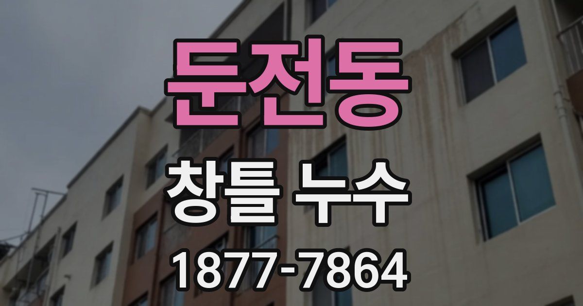 둔전동 창틀 누수