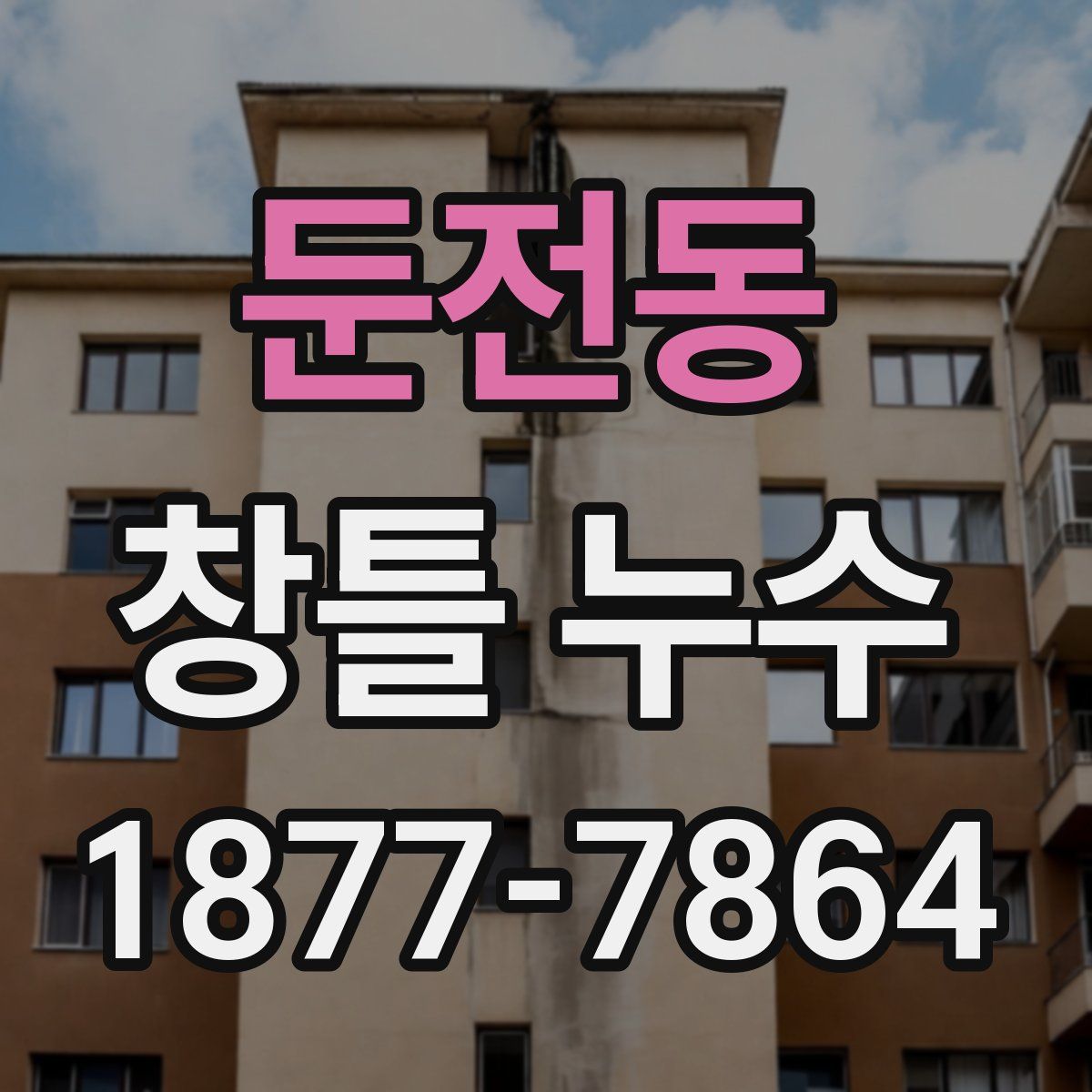 둔전동 창틀 누수