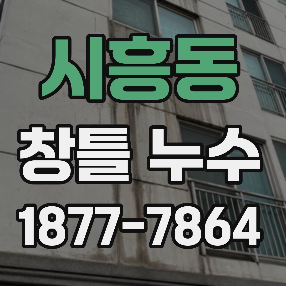 시흥동 창틀 누수