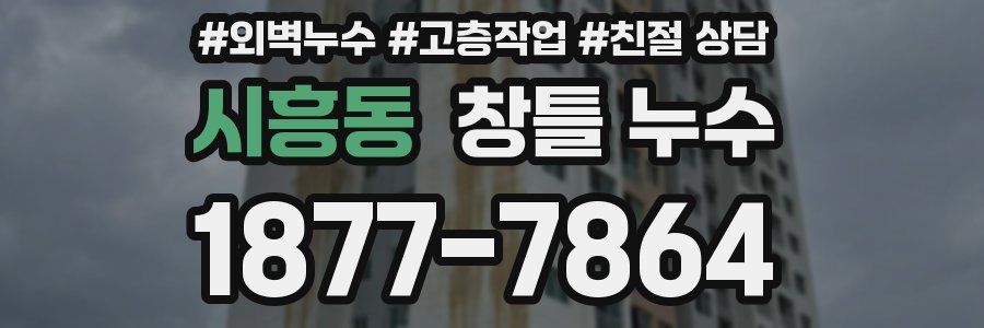 시흥동 창틀 누수
