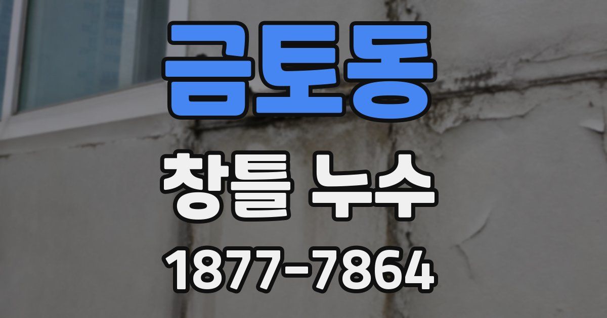 금토동 창틀 누수