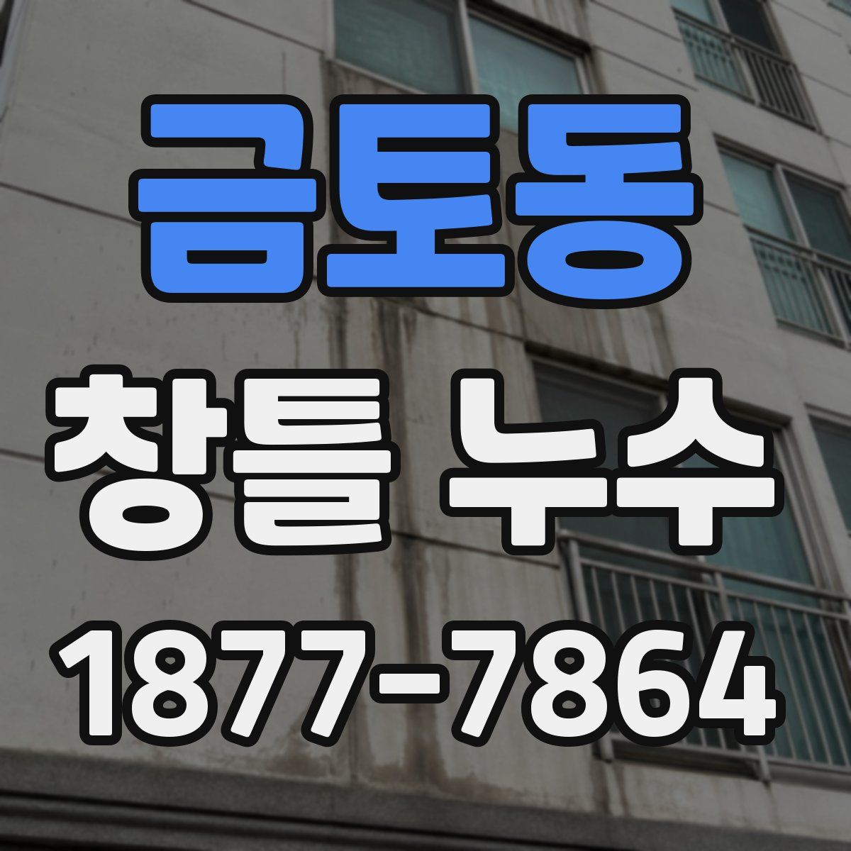 금토동 창틀 누수