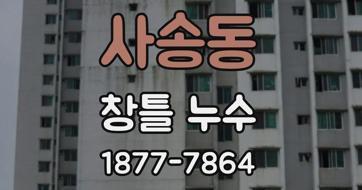 사송동 창틀 누수
