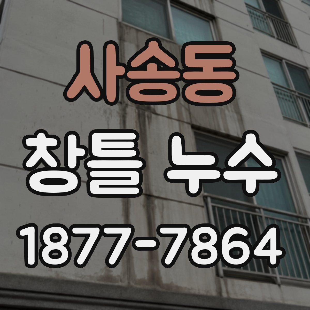 사송동 창틀 누수
