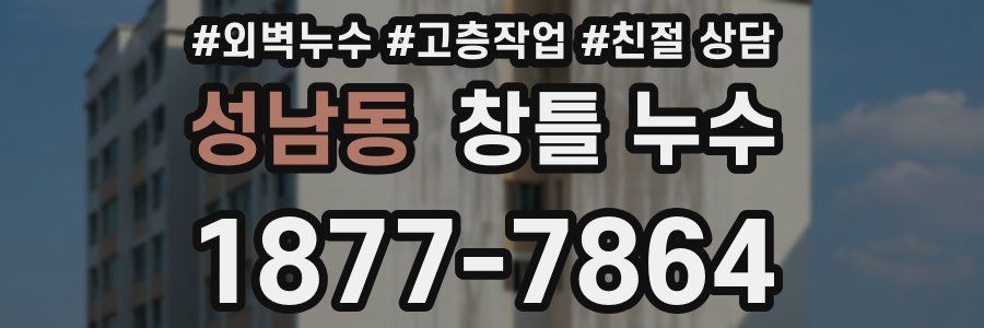 성남동 창틀 누수