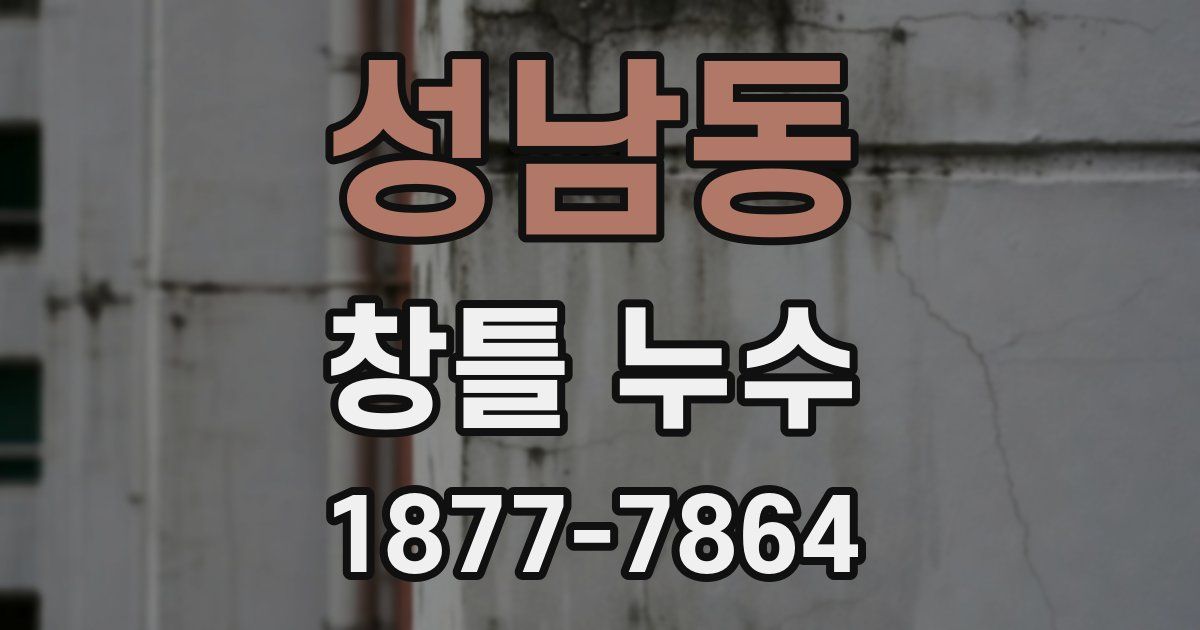 성남동 창틀 누수